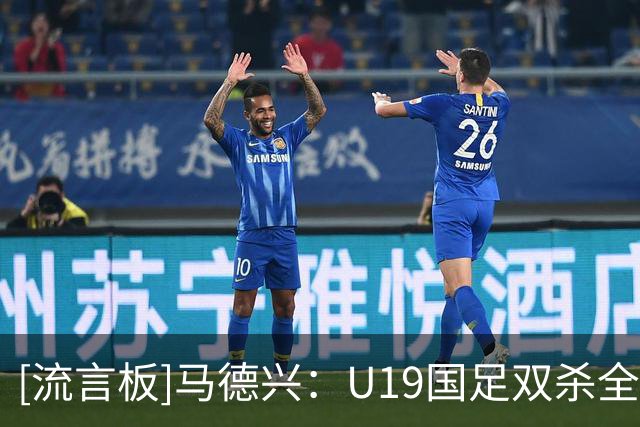 [流言板]马德兴：U19国足双杀全主力印尼，张洪福纪律性已有改观